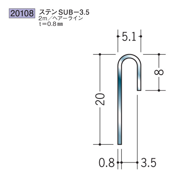 創建 SOKEN 20108 ステンレス 腰壁見切・立ち上げ見切 ステンSUB-3.5 長さ：2m 色：ヘアーライン 　個数：1個　送料無料　★法人様限定