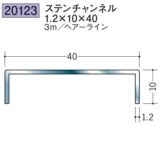 創建 20123-3m 床金具　ステンチャンネル1.2×10×40 長さ：3m ヘアーライン 　個数：1個　送料無料　★法人様限定