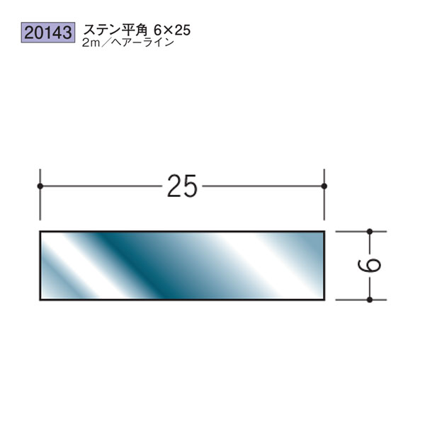 創建 SOKEN 20143 ステンレス 平角 フ ラ ットバ ー ステン平角6&times;25 長さ：2m 色：ヘアーライン 　個数：1個　送料無料　★法人様限定｜佐勘金物店