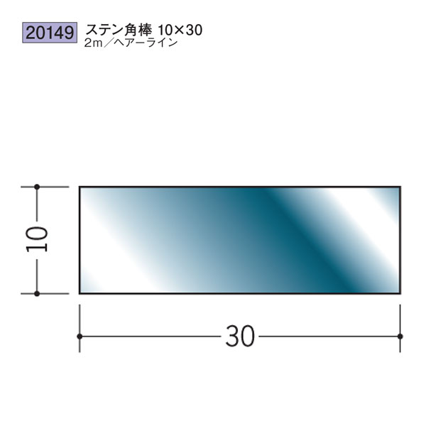 創建 SOKEN 20149 ステンレス 角棒 ステン角棒10×30 長さ:2m 色:ヘアーライン 個数:1個 送料無料 ★法人様限定|佐勘金物店