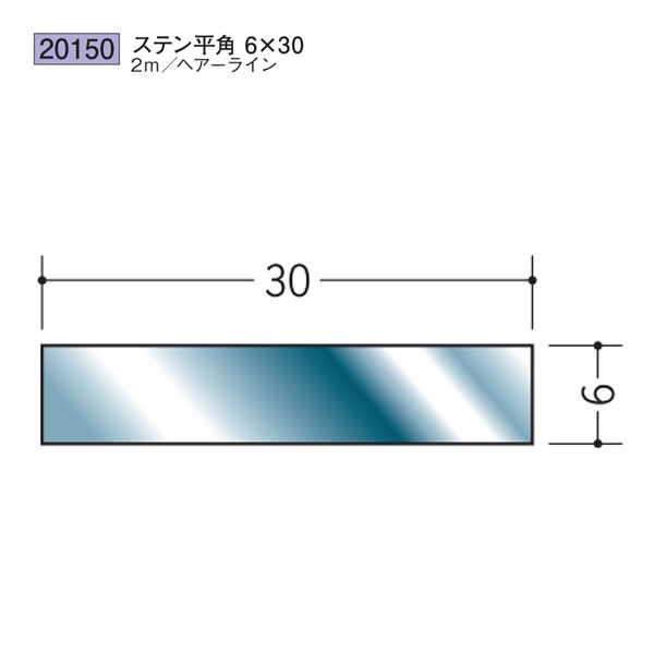 創建 SOKEN 20150 ステンレス 平角 フ ラ ットバ ー ステン平角6×30 長さ：2m 色：ヘアーライン 　個数：1個　送料無料　★法人様限定
