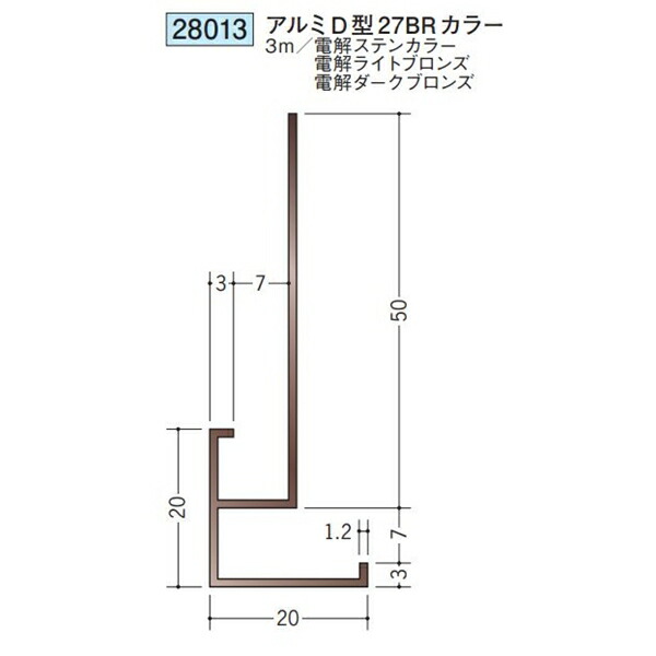創建 28013-3m アルミブロンズ下がり壁用見切縁　アルミD型27BRカラー 長さ：3m 色：3色 　個数：1個　送料無料　★法人様限定