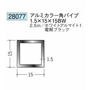 創建 28077-2.5m アルミカラー角パイプ1.5×15×15BW 長さ:2.5m ホワイトアルマイト1/電解ブラック 色:2色 個数:1個 送料無料 ★法人様限定