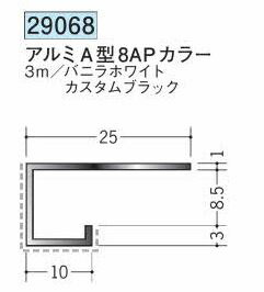 創建 29068-3m アルミアクリルペイント　コ型見切り縁　A型8APカラー 長さ：3m 色：2色 　個数：1個　送料無料　★法人様限定