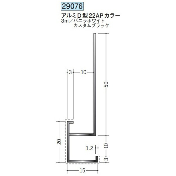 創建 29076-3m アルミアクリルペイント下がり壁用見切縁　アルミD型22APカラー 長さ：3m 色：２色 　個数：1個　送料無料　★法人様限定