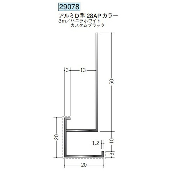 創建 29078-3m アルミアクリルペイント下がり壁用見切縁　アルミD型28APカラー 長さ：3m 色：２色 　個数：1個　送料無料　★法人様限定