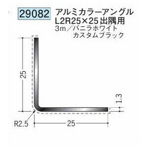 創建 29082-3m アルミカラーアングルL2R25×25 出隅用 長さ：3m 色：2色 　個数：1個　送料無料　★法人様限定
