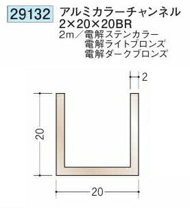 創建 29132-2m アルミカラーチャンネル2×20×20BR 長さ：2m 電解ステンカラー 　個数：1個　送料無料　★法人様限定