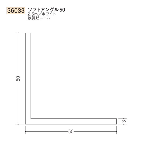 創建 SOKEN 36033 ビニール ソ フトア ン グ ル 等辺 ソフトアングル50 長さ：2.5m 色：ホワイト 　個数：1個　送料無料　★法人様限定