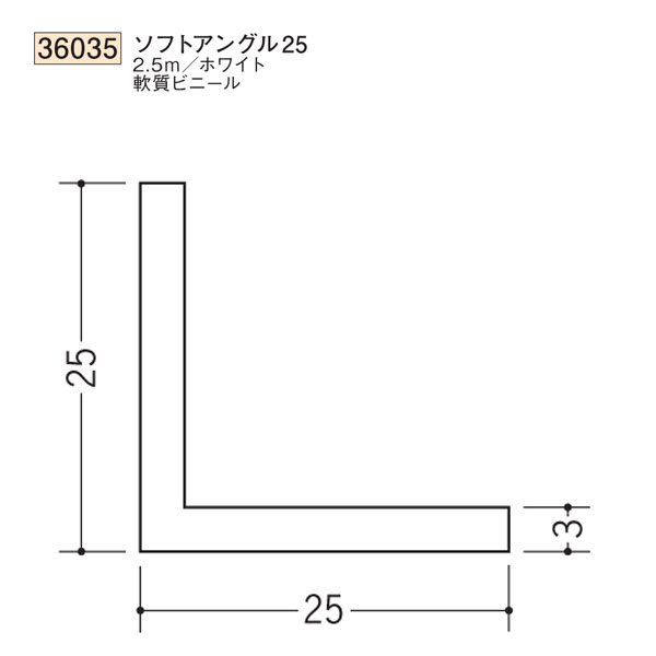 【楽天市場】創建 SOKEN 36035 ビニール ソ フトア ン グ ル 等辺 ソフトアングル25 長さ：2.5m 色：ホワイト 個数：1個 ...