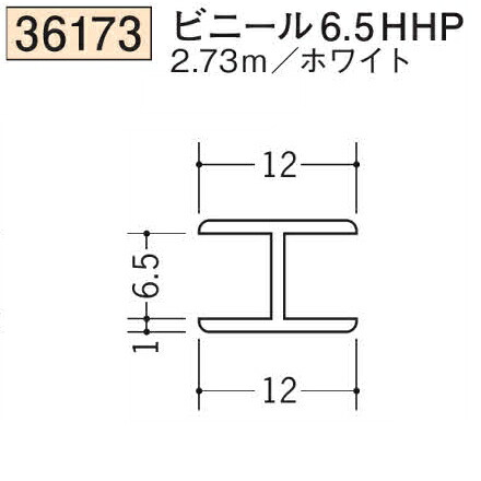 【楽天市場】創建 SOKEN 36173-2.73m ビニール H 型ジョイナ ビニール6,5HHP 長さ：2.73m ホワイト 個数：1個 ...