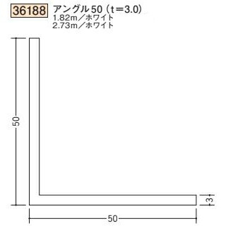 創建 SOKEN 36188-2.73m ビニール アングル50 t\u003d3.0 長さ：2.73m ホワイト 　個数：1個　送料無料　★法人様限定
