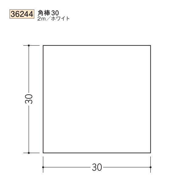 創建 SOKEN 36244 ビニール 角棒 角棒30 長さ：2m 色：ホワイト 　個数：1個　送料無料　★法人様限定