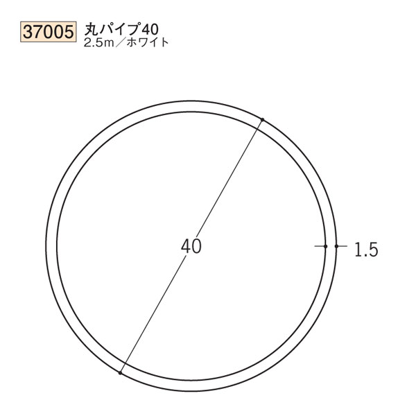 創建 SOKEN 37005 ビニール 丸パイプ 丸パイプ40 長さ：2.5m 色：ホワイト 　個数：1個　送料無料　★法人様限定