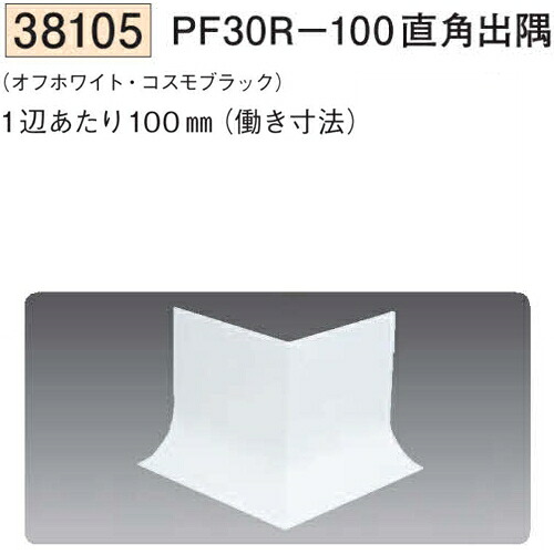 創建 SOKEN 38105 ビニール巾木 PF30R-100直角出隅 色：2色 送料無料