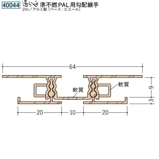 創建 SOKEN 40044 アルミ 浴室天井材 湯らっくす 準不燃部材 湯らっくす準不燃PAL用勾配継手 長さ:2m 色:柾目調 個数:1個 送料無料 ★法人様限定|佐勘金物店