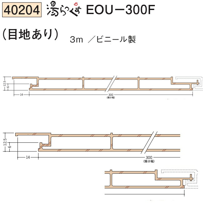 創建 SOKEN 40204-3m ビニール 浴室壁・天井材湯らっくす 湯らっくすEOu-300F 目地なし 長さ：3m 色：8色 　個数：1個　送料無料　★法人様限定