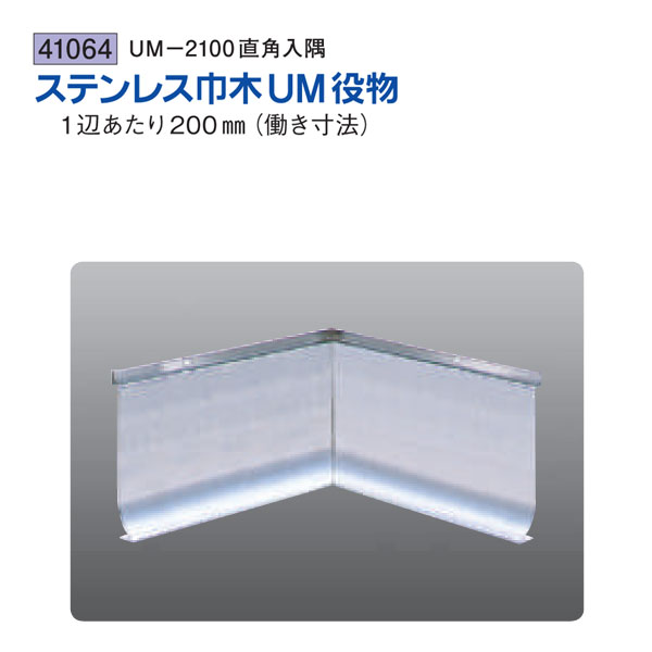 創建 SOKEN 41064 ステンレス 巾木役物 ステンuM-2100直角入隅 色：ヘアーライン 送料無料｜佐勘金物店