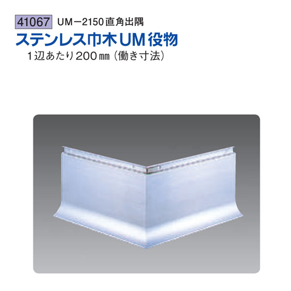 創建 SOKEN 41067 ステンレス 巾木役物 ステンuM-2150直角出隅 色:ヘアーライン 送料無料