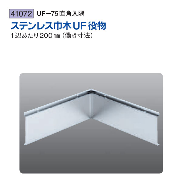 創建 SOKEN 41072 ステンレス 巾木役物 UF-75用直角入隅 色：ヘアーライン 送料無料
