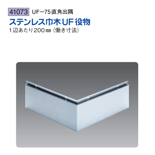 創建 SOKEN 41073 ステンレス 巾木役物 UF-75直角出隅 色：ヘアーライン 送料無料