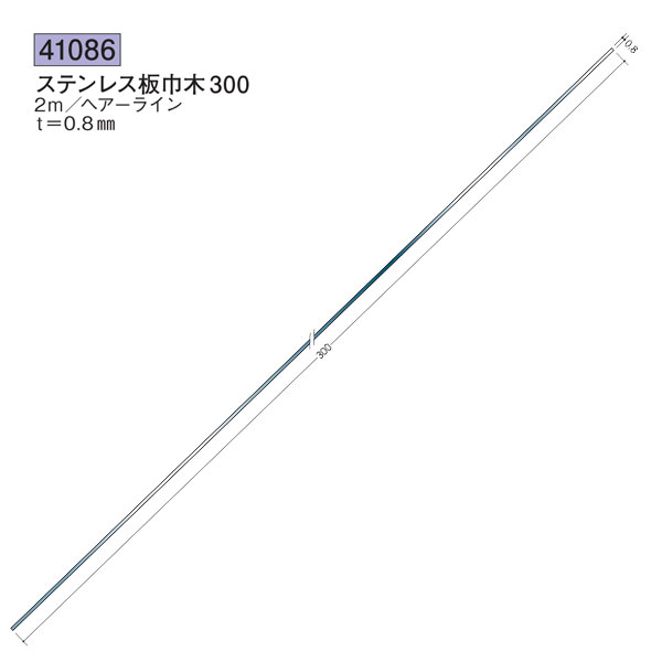 創建 SOKEN 41086 ステンレス 巾木 ステンレス板巾木300 長さ:2m 色:ヘアーライン 個数:1個 送料無料 ★法人様限定|佐勘金物店