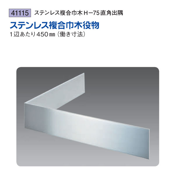 創建 SOKEN 41115 ステンレス 複合巾木役物 ステンレス複合巾木H-75直角出隅 色：ヘアーライン 送料無料