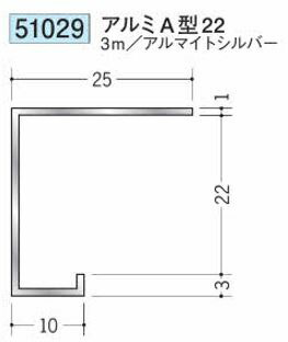 創建 51029-3m アルミコ型見切り　A型22 長さ：3m アルマイトシルバー 　個数：1個　送料無料　★法人様限定
