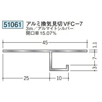 創建 51061-3m アルミ換気見切 VFC-7 長さ：3m アルマイトシルバー 　個数：1個　送料無料　★法人様限定