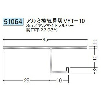 創建 51064-3m アルミ換気見切 VFT-10 長さ：3m アルマイトシルバー 　個数：1個　送料無料　★法人様限定