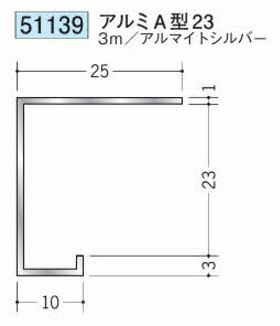 創建 51139-3m アルミコ型見切り　A型23 長さ：3m アルマイトシルバー 　個数：1個　送料無料　★法人様限定