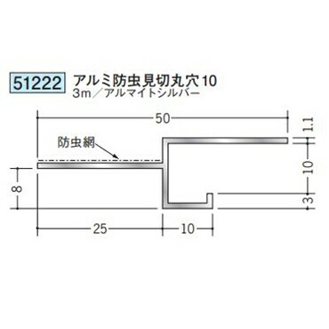 創建 51222-3m アルミ換気見切 防虫網付 アルミ防虫見切丸穴10 長さ：3m アルマイトシルバー 　個数：1個　送料無料　★法人様限定