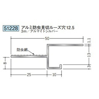 創建 51228-3m アルミ換気見切 防虫網付 アルミ防虫見切ルーズ穴125 長さ：3m アルマイトシルバー 　個数：1個　送料無料　★法人様限定