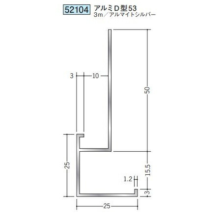 創建 52104-3m アルミ下がり壁用見切縁　アルミD型53 長さ：3m アルマイトシルバー 　個数：1個　送料無料　★法人様限定