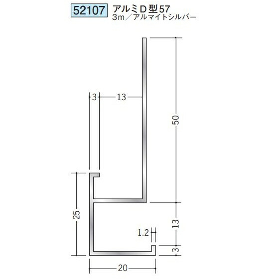 創建 52107-3m アルミ下がり壁用見切縁　アルミD型57 長さ：3m アルマイトシルバー 　個数：1個　送料無料　★法人様限定