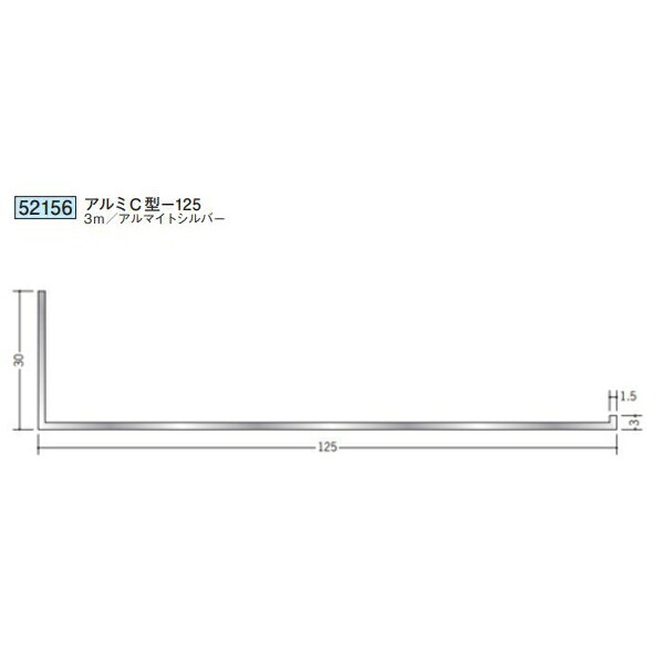 創建 52156-3m アルミ壁付け型見切縁　アルミC型一125 長さ：3m アルマイトシルバー 　個数：1個　送料無料　★法人様限定