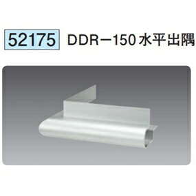 創建 52175 アルミ下がり壁用見切縁　DDR-150水平出隅 アルマイトシルバー 　個数：1個　送料無料　★法人様限定