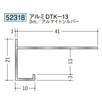 創建 52318-3m アルミ下がり壁用見切縁 アルミDTK-13 長さ:3m アルマイトシルバー 個数:1個 送料無料 ★法人様限定