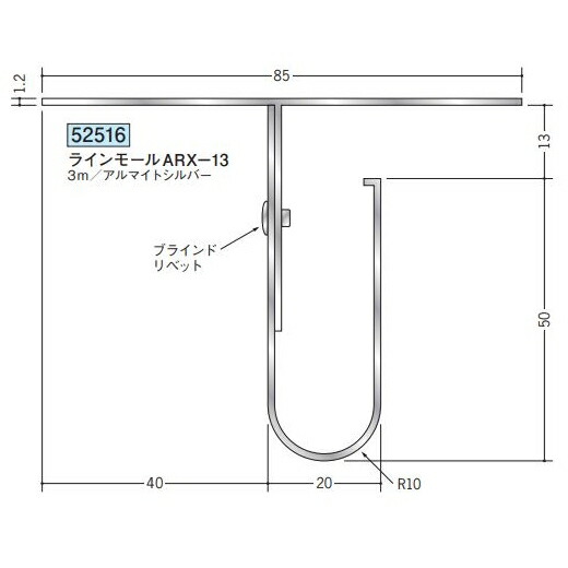 創建 52516-3m ラインモールARX-13 長さ：3m アルマイトシルバー 　個数：1個　送料無料　★法人様限定