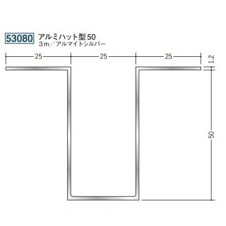 創建 53080-3m アルミ断熱材用ジョイナー ハット型 アルミハット型50 長さ:3m アルマイトシルバー 個数:1個 送料無料 ★法人様限定|佐勘金物店