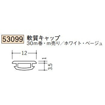 創建 SOKEN 53099-30m ビニール ハット型ジョイナー 軟質キャップ FH用 長さ：30m 色：２色 　個数：1個　送料無料　★法人様限定