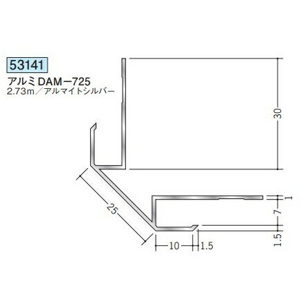 創建 53141-2.73m アルミ出隅ジョイナー　アルミDAM-725 長さ：2.73m アルマイトシルバー 　個数：1個　送料無料　★法人様限定