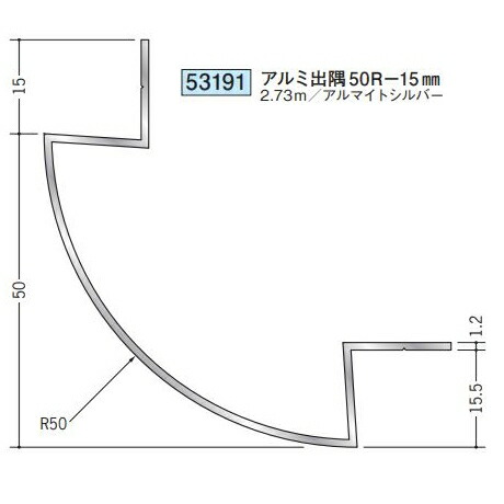 創建 53191-2.73m アルミ出隅ジョイナー　アルミ出隅50R-15mm 長さ：2.73m アルマイトシルバー 　個数：1個　送料無料　★法人様限定