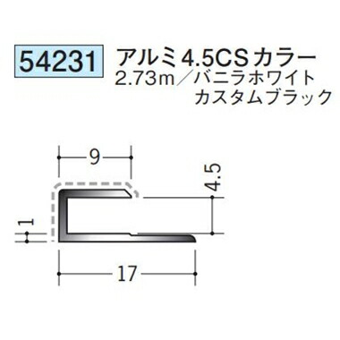 創建 54231-2.73m アルミアクリルペイントジョイナー　コ型　アルミ4.5CSカラー 長さ：2.73m 色：2色 　個数：1個　送料無料　★法人様限定