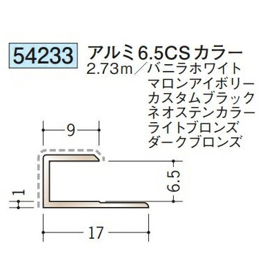 【楽天市場】創建 54233-2.73m アルミアクリルペイントジョイナー コ型 アルミ6,5CSカラー 長さ：2.73m 色：6色 個数：1 ...