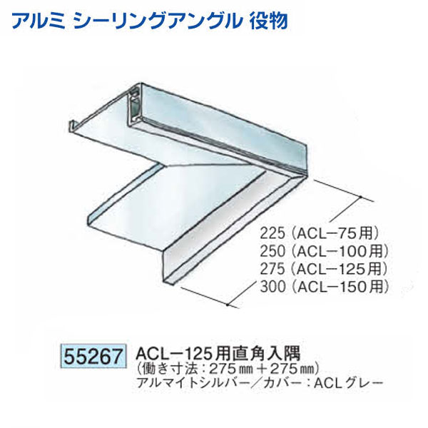 創建 55267 アルミ　シーリングアングル　ACL-125用直角入隅 アルマイトシルバー 送料無料