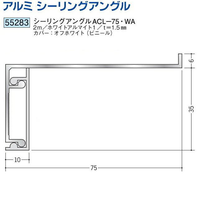 創建 SOKEN 55283-2m ビニール 吸震見切縁 シーリングアングルACL-75・WA 長さ：2m ホワイトアルマイト1 　個数：1個　送料無料　★法人様限定