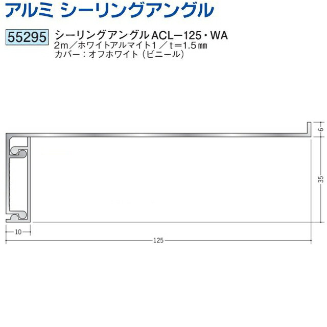 【楽天市場】創建 SOKEN 55295-2m ビニール 吸震見切縁 シーリングアングルACL-125WA 長さ：2m ホワイトアルマイト1 ...