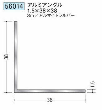 創建 56014-3m アルミアングル1.5×38×38 長さ：3m アルマイトシルバー 　個数：1個　送料無料　★法人様限定