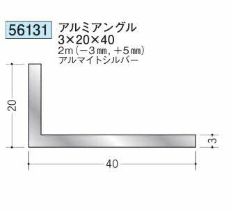 創建 56131-2m アルミアングル3&times;20&times;40 長さ：※2m アルマイトシルバー 　個数：1個　送料無料　★法人様限定｜佐勘金物店